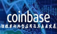 lua 区块链技术的典型应用