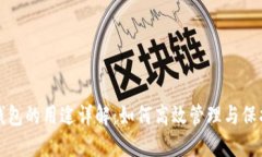 加密数字货币钱包的用途