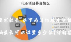 由于内容字数要求较长，