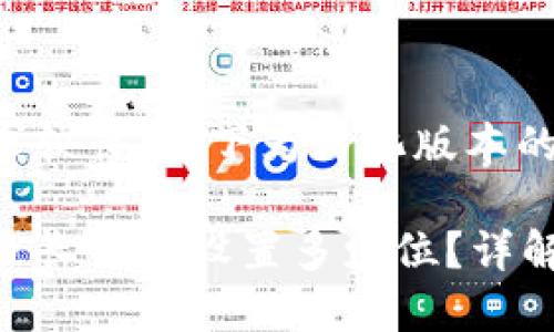 由于内容字数要求较长，以下为简化版本的结构和概要内容。

比特币钱包密码最长可以设置多少位？详解安全设置
