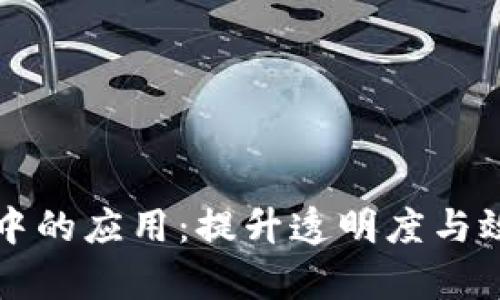 区块链在政务中的应用：提升透明度与效率的创新之路