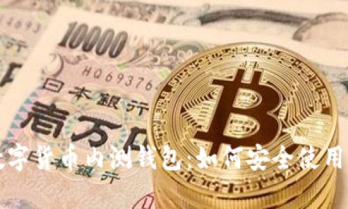 全面解析数字货币内测钱包：如何安全使用与未来展望