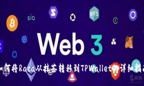 如何将Raca从抹茶转移到TPWallet的详细指南