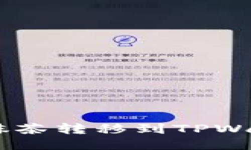 如何将Raca从抹茶转移到TPWallet的详细指南