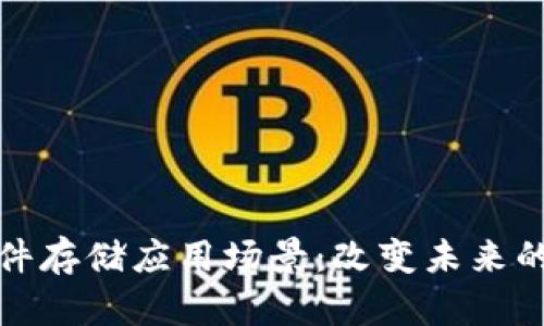 探秘区块链文件存储应用场景：改变未来的数据管理方式