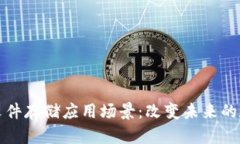 探秘区块链文件存储应用