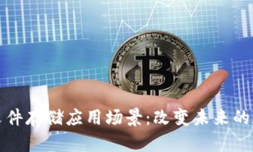 探秘区块链文件存储应用场景：改变未来的数据管理方式