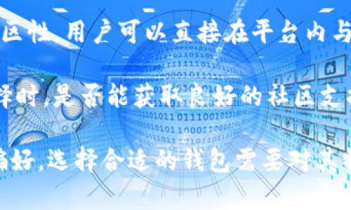   比较tpWallet与one钱包：你的最佳选择是哪一个？ / 

 guanjianci tpWallet, one钱包, 数字钱包 /guanjianci 

## 深入了解tpWallet与one钱包

数字货币的兴起催生了各种各样的钱包应用，tpWallet和one钱包是市场上备受关注的两个选择。每一个钱包都有其独特的优点和缺点，用户在选择时往往会感到困惑。在这篇文章中，我们将深入探讨这两种钱包的功能、使用场景以及用户反馈，帮助你做出明智的选择。

### tpWallet的特点

#### 1. 用户界面友好

tpWallet以其简洁直观的界面而著称，新手用户可以很快上手。钱包的设计理念是让所有用户，无论是新手还是老手，都能轻松找到所需的功能。用户只需几步即可完成充值、提现和转账等操作。

#### 2. 多币种支持

tpWallet支持多种数字货币，包括比特币、以太坊、莱特币等。这意味着用户无需下载多个钱包应用，只需一个tpWallet，就能管理多种数字资产。

#### 3. 高安全性

tpWallet采用了多重加密技术，确保用户的资金和个人信息安全。此外，钱包还提供了双重身份验证（2FA），增加了一层保障。

#### 4. 高效的交易速度

tpWallet的交易速度非常快，一般情况下，用户可以在几分钟内完成转账。这对于需要及时交易的用户来说是一个重要的优势。

### one钱包的特点

#### 1. 强大的交易功能

one钱包不仅仅是一个存储数字货币的工具，还提供了强大的交易功能。用户可以通过one钱包直接进行交易，省去了许多繁琐的步骤。此外，one钱包的交易手续费相对较低，这也吸引了不少频繁交易的用户。

#### 2. 社交功能

one钱包注重用户之间的互动，推出了一些社交功能，让用户可以方便地与朋友分享和交换数字货币。这种设计为用户提供了更丰富的使用体验。

#### 3. 定期活动和奖励

one钱包经常推出一些活动，用户参与后可以获得一定的奖励，比如手续费减免或代币空投。这种策略有效地提高了用户的活跃度。

#### 4. 移动端

one钱包较早地推出了移动端版本，用户可以在手机上随时随地管理自己的数字资产。尤其是对于年轻用户来说，手机是他们主要的上网设备，因此一款良好的移动钱包具有很大优势。

### tpWallet与one钱包的优缺点比较

| 特点          | tpWallet                                   | one钱包                                    |
|---------------|-------------------------------------------|--------------------------------------------|
| 用户界面      | 简洁易用                                  | 现代化界面，但功能较多                       |
| 多币种支持    | 支持多种主流币种                          | 多币种支持相对滞后                            |
| 安全性        | 高级加密及双重验证                        | 安全性一般                                   |
| 交易速度      | 交易速度快                                | 交易速度一般                                 |
| 特殊功能      | 无                                        | 社交功能丰富，交易活动频繁                   |

### 选择钱包的考虑因素

当你在选择tpWallet和one钱包时，可能会考虑以下几个因素：

1. **用户体验**
2. **安全性**
3. **功能性**
4. **费用**
5. **社区支持与活跃度**

为了帮助你做出决定，我们将针对这些问题进行详细分析。

## 问题一：tpWallet和one钱包哪个更易于使用？

从用户体验的角度来看，tpWallet以其简洁的界面和直观的操作流程，成为新手用户的首选。tpWallet在应用设计时，特别注重每一个用户的使用习惯，使得即便是完全没有数字货币经验的人，也能快速上手。用户可以在主界面上找到充值、提现、转账等关键功能，操作简单明了。

相对而言，one钱包的界面虽然现代化，但由于功能多样，可能会让一些新手感到困惑。尤其是在交易功能和社交功能的集合下，一些用户可能需要更长的时间去熟悉整个应用的运作方式。虽然对于老用户而言，one钱包的多样化功能越发显得便利，但新手用户可能会感到压力。

综合来看，如果你是一位新手用户，希望寻找一个容易上手的钱包，tpWallet会是一个更为合适的选择。而对于那些有一定经验、希望利用多种功能的用户，one钱包可以提供更丰富的使用体验。

## 问题二：安全性哪个更高？

在数字资产管理中，安全性始终是首要考虑的问题。tpWallet采用了多重加密技术，确保用户的资产和个人信息不被泄漏或盗用。此外，该钱包还支持双重身份验证（2FA），即使用户的手机或设备被盗，没有第二层身份验证，也无法轻易访问钱包。

与之相比，one钱包在安全性方面虽然也采取了一定的措施，但是相对而言，其安全防护机制并不如tpWallet严密。在安全性投资上，tpWallet显然更加用心。

然而，值得注意的是，尽管钱包本身具有不错的安全性，用户个人的安全意识同样重要。用户应该定期更换密码，避免在不安全的网络环境下使用钱包，以及开启双重身份验证等，以最大程度保护自己的资产。

## 问题三：哪个钱包的交易速度更快？

在进行数字货币交易时，交易速度是一个不容忽视的因素。tpWallet以其快速的交易速度而著称，通常用户可以在几分钟内完成转账或充值。这对于那些需要快速交易的用户而言，能够节省很多时间。

相反，one钱包的交易速度则略显平庸，虽然在很多情况下交易也能迅速完成，但有时可能会因为网络拥堵或其他原因而延迟。对于那些频繁进行交易的用户而言，转账的延迟可能导致机会的流失。

因此，如果你是一个经常进行交易的投资者，tpWallet的软件设计将满足你的需求。在选择时，确保你的钱包能够支持你实际的交易需求。

## 问题四：费用的对比如何？

在涉及数字货币钱包的使用时，用户往往需要考虑到费用的问题。这包括交易费用、提现费用等。tpWallet的费用结构相对清晰，交易费用一般维持在市场比较合理的水平。但是，某些情况下（如提现等），费用可能会稍高。

另一方面，one钱包则以低交易费用而闻名，特别吸引了很多高频交易的用户。在激烈竞争的环境中，这种费用上的优势可能会直接影响到用户的选择。

无论你选择哪种钱包，都要提前了解相关的费用结构，以确保在进行交易时不会因为不必要的费用而造成损失。

## 问题五：社区支持与活跃度如何？

最后一个问题是关于社区支持与活跃度的。在选择数字钱包时，一个活跃的社区可以帮助你解决使用中的问题，并提供实时的反馈与建议。

tpWallet同时在多个社交平台上建立了社区，用户可以向其他用户寻求帮助或共享经验。而one钱包的社交功能则提升了其社区性，用户可以直接在平台内与其他用户交流分享，更便于互相学习。

一款钱包的活跃社区往往意味着其用户粘性强，持续的用户反馈可以帮助钱包开发团队不断产品。因此，在考虑数字钱包的选择时，是否能获取良好的社区支持也是不可忽视的一个因素。

总结来说，tpWallet和one钱包各有其特点和优劣势。统一的标准很难定义哪一个更好，最优的选择往往取决于个人的需求和偏好。选择合适的钱包需要对其特性进行全面的考量并结合自身的使用习惯，以获得最佳的数字资产管理体验。希望本文能为你在选择钱包时提供有力的参考。