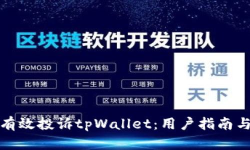 如何有效投诉tpWallet：用户指南与技巧