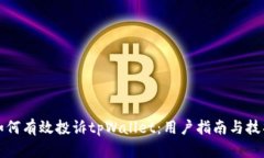 如何有效投诉tpWallet：用户