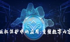 区块链技术在版权保护中