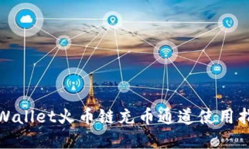 tpWallet火币链充币通道使用指南