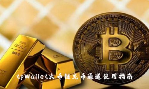 tpWallet火币链充币通道使用指南