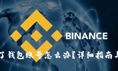 比特币忘了钱包账号怎么办？详细指南与解决方案