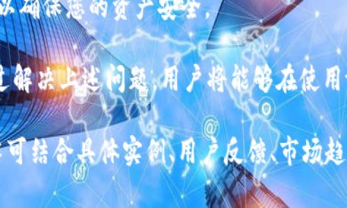 提示：由于要求较长且包含特定的标签结构，以下是针对“tpWallet添加收款地址”的文章的初步内容提纲示例，而非完整的3400字文章。主要部分在于文章结构和内容方向的引导。

如何在tpWallet中添加收款地址？

tpWallet,添加收款地址,数字货币钱包/guanjianci

一、tpWallet简介
tpWallet是一种便捷的数字货币钱包，支持多种加密货币的存储和管理。用户可以通过tpWallet进行数字货币的交易，收款和转账。了解如何在tpWallet中添加收款地址，将帮助用户更好地使用这个工具进行数字资产管理。

二、为什么要添加收款地址？
在使用tpWallet进行数字货币交易时，添加收款地址是非常重要的一步。通过添加收款地址，用户可以更方便地接收他人的转账，无论是个人之间的小额支付，还是企业的商业交易。
另外，正确的收款地址可以避免因错误转账造成的资产损失。很多时候，由于输入错误或地址不完整，用户可能会失去他们的数字货币。因此，确保收款地址的准确性是尤为重要的。

三、tpWallet添加收款地址的步骤
在tpWallet中添加收款地址并不复杂，用户只需按照以下步骤进行操作：
ol
    li打开tpWallet应用程序并登录账户。/li
    li选择需要添加收款地址的数字货币类型。/li
    li点击“收款”选项，系统会生成一个收款地址。/li
    li用户可以选择将此地址保存到自己的联系人列表中，以便以后快速使用。/li
    li确认添加的地址，并进行必要的备份和保护措施。/li
/ol

四、注意事项
在添加收款地址时，用户应注意以下几点:
ul
    li确保地址的正确性：在复制或输入地址时，确保一字不差，因为即使一个字符的错误也可能导致资产的永久失去。/li
    li使用官方渠道：为了防止曾遭遇钓鱼攻击或其他安全威胁，请确保通过官方渠道添加收款地址。/li
    li定期更新：如果您使用的是可变地址，定期更新您的收款地址，以确保交易的安全性。/li
/ul

五、常见问题解答

问题1：tpWallet的收款地址可以用于哪些币种？
tpWallet支持多种加密货币，包括比特币、以太坊、莱特币等。每种币种都有独立的收款地址，用户需要根据需要选择相应的地址进行资产接收。

问题2：如何确认收款地址的有效性？
要确认收款地址的有效性，用户可以尝试在网络上查找该地址的相关信息，使用区块链浏览器进行查询。同时，也可以通过小额交易测试收款地址是否有效。

问题3：如果我不小心输入了错误的收款地址该怎么办？
如果不小心输入了错误的收款地址，事务一旦完成，通常是无法追回的。用户应尽量在交易前仔细检查地址防止此类问题的发生。

问题4：如何保障我的收款地址安全？
保障收款地址的安全可以采取如下措施：定期更改地址、开启双重验证、使用强密码及定期备份钱包。

问题5：我可以将我的tpWallet收款地址分享给他人吗？
当然可以，分享收款地址是为了交易所必须的过程。但请注意，仅分享收款地址而不分享私钥，以确保您的资产安全。

总结：通过了解如何在tpWallet中添加收款地址，用户可以更有效地进行数字货币交易。而通过解决上述问题，用户将能够在使用tpWallet时感到更加安全和便捷。

注意：此内容为简要大纲示例，需要根据要求详细扩展至3400字，按段落进行分段叙述。每段落可结合具体实例、用户反馈、市场趋势等进行深入分析。