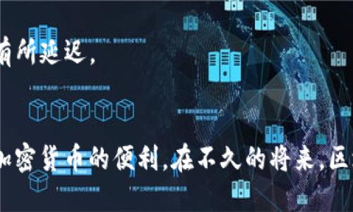   tpWallet火币链如何转币安链的详细指南 / 
 guanjianci tpWallet, 火币链, 币安链 /guanjianci 

在加密货币领域，越来越多的用户开始使用不同的区块链网络进行交易和投资。火币链和币安链是两大备受欢迎的平台，各自拥有独特的特性和功能。然而，有时用户需要在这些不同的链之间转移资产，这一过程可能会让一些新手感到困惑。本文将详细介绍如何使用tpWallet从火币链转币安链，同时我们也会解答一些常见问题，帮助您更好地理解这一过程。

tpWallet简介
tpWallet是一个多链数字钱包，支持多种区块链，包括火币链和币安链。它提供用户友好的界面和强大的安全功能，使用户能够轻松管理和交易不同资产。tpWallet不仅支持代币的存储和转账，还提供 DApp 功能，让用户可以直接在钱包内使用各种去中心化应用程序。

火币链与币安链概述
火币链由火币交易所推出，旨在为区块链开发者提供一个高效的基础设施，以支持去中心化应用的开发。它具有高性能和安全性，适合于各种 DApp 的开发。
币安链则是币安交易所推出的，自始至终以交易为核心，支持更高速度的交易和更低的费用，因此受到众多交易者和开发者的欢迎。币安链是整个币安生态系统的关键组成部分，包括币安智能链 (BSC)。

为什么需要转币安链
转移资产至币安链的原因有很多，例如：您可能想要利用币安链上的特定 DApp，或者希望享受更低的交易费用和更快的交易确认时间。无论是哪种原因，理解转移流程都是非常重要的。

如何使用tpWallet进行转账
在开始转账之前，确保您已在tpWallet中创建了火币链和币安链的账户，并且两个账户都有足够的资产进行转账和支付可能的手续费。

h4步骤1：打开tpWallet并选择火币链账户/h4
首先，打开tpWallet应用程序，并登录到您的账户。在主页面中，选择火币链账户，以便准备转移资产。

h4步骤2：选择要转移的代币/h4
在火币链账户中，找到您想要转移的代币，并点击“转账”或“发送”。输入您希望转移的金额，并确认没有错误。

h4步骤3：输入币安链的收款地址/h4
在转账界面，您需要输入币安链的收款地址。请确保地址是正确的，因为一旦转账完成，资金将无法恢复。

h4步骤4：确认转账信息并发送/h4
仔细检查所有信息，确认金额、收款地址等信息准确无误后，点击“发送”。此时，交易将开始处理，您可以在钱包界面查看交易状态。

h4步骤5：在币安链上确认接收/h4
转账通常会在几分钟内完成。您可以切换到币安链账户，查看是否已成功接收转账的代币。如果状态是“已确认”，那么转账即为成功。

常见问题解答

问题1：tpWallet支持哪些链的转账？
tpWallet目前支持多个主要的区块链网络，包括火币链、币安链、以太坊、比特币等。用户可以在这些链之间进行资产的转移和管理。
tpWallet的强大之处在于其支持的多链功能，使得用户能够方便地在不同的区块链生态中操作。您只需选择您需要的链，便可以执行转账、发送和接收货币。该钱包的操作界面，让即使是新手用户也能够轻松上手。

问题2：转账时需要支付手续费吗？
是的，在火币链和币安链上转账时，您需要支付一定的手续费。这笔费用通常是根据您转移的代币数量和链的拥堵情况而定。
不同链的手续费标准也有所不同。例如，火币链和币安链的交易费用相对较低，但在网络繁忙时，您可能会遇到手续费上升的情况。因此，进行转账时，您需要事先准备好足够的资产来支付这笔费用。在转账界面的确认界面，通常会显示所需的手续费，您可以根据需要进行调整。

问题3：如何确保我的转账安全？
确保转账安全的关键是在使用tpWallet及任何其他数字钱包时遵循一些基本的安全原则。其中包括：确保使用官方应用程序，定期更新软件，并启用双重身份验证。
此外，在转账时，请务必核对收款地址。即使一个字符的错误都可能导致资金损失。建议您在发送之前，先将地址复制到安全的地方，例如文本文件中，再与钱包中的地址进行比对，以确保无误。
最后，保持您的私钥和助记词安全。这些信息是恢复您钱包的唯一方式，泄露可能导致资产的丢失。

问题4：转账失败的常见原因是什么？
转账失败可能有多种原因。最常见的几种原因包括：地址错误、网络拥堵和到账币种不匹配。当您进行转账时，务必确认收件地址的正确性，因为一旦资金转出将无法追回。
如果网络拥堵，很可能会导致交易长时间未确认。在这种情况下，您可以考虑增加手续费，以提高交易的优先级。最后，请确保您要转的代币在接收链上是被支持的，某些代币在不同链间的转账可能会遇到兼容性问题。

问题5：转账时间通常需要多长？
转账的时间因网络状况和所用链的不同而有所不同。一般来说，火币链和币安链的转账速度较快，通常在几分钟内完成。然而，在网络繁忙时，交易处理速度可能会有所延迟。
在进行大额转账时，建议您先进行小额试转，以验证交易是否顺利。同时，您也可以查看钱包中交易的状态，部分钱包会提供实时更新，以便用户及时掌握转账状态。

通过本文的详细介绍，相信您已经对如何通过tpWallet从火币链转移资金到币安链有了充分的了解。我们希望这些信息能够帮助您顺利完成资产的转移，并享受加密货币的便利。在不久的将来，区块链技术将会变得更为成熟，越来越多的用户将会享受到它带来的好处和机会。