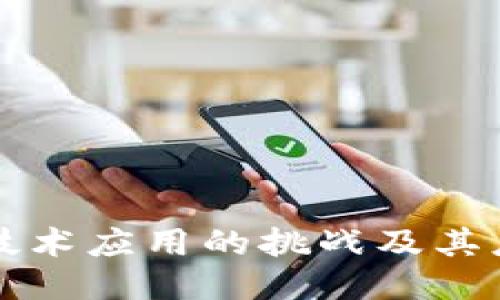 区块链技术应用的挑战及其应对策略