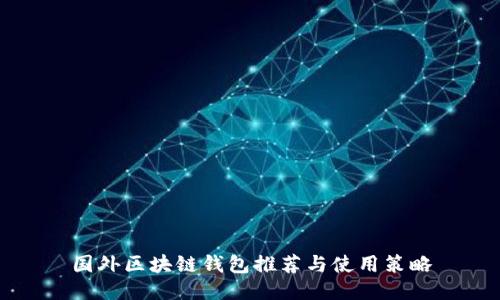 国外区块链钱包推荐与使用策略