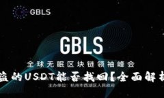 tpWallet被盗的USDT能否找回