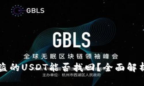 tpWallet被盗的USDT能否找回？全面解析与风险防范