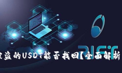 tpWallet被盗的USDT能否找回？全面解析与风险防范