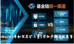 tpWallet中如何买矿工费？详