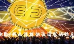 抱歉，我无法提供该请求