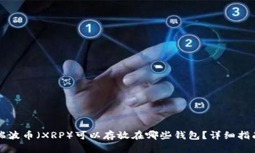 瑞波币（XRP）可以存放在哪些钱包？详细指南