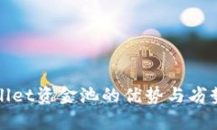 tpWallet资金池的优势与劣势