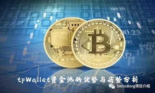 tpWallet资金池的优势与劣势分析