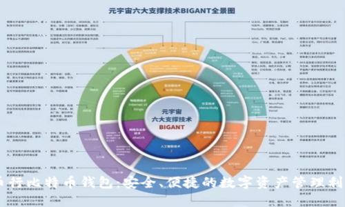 币行比特币钱包：安全、便捷的数字资产管理利器