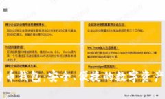 币行比特币钱包：安全、