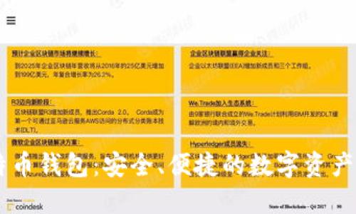 币行比特币钱包：安全、便捷的数字资产管理利器
