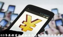 2023年最推荐的虚拟币钱包