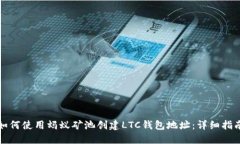 如何使用蚂蚁矿池创建L