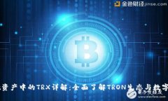 tpWallet资产中的TRX详解：全