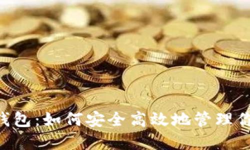 狗狗币自带钱包：如何安全高效地管理你的DOGE资产
