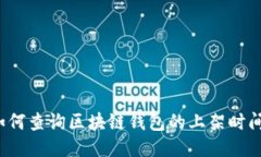 如何查询区块链钱包的上