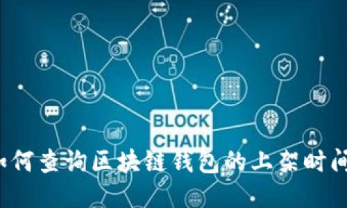 如何查询区块链钱包的上架时间？