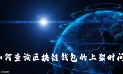 如何查询区块链钱包的上架时间？