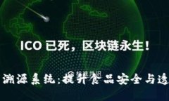 区块链农业生产溯源系统