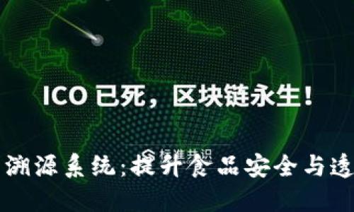 区块链农业生产溯源系统：提升食品安全与透明度的革新技术
