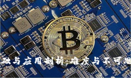 区块链基础与应用剖析：难度与不可思议的潜力