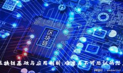 区块链基础与应用剖析：