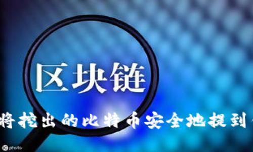 如何将挖出的比特币安全地提到钱包？