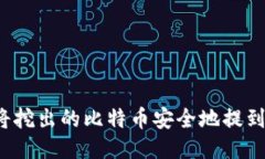如何将挖出的比特币安全