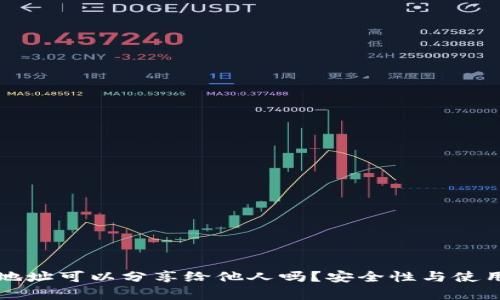 tpWallet地址可以分享给他人吗？安全性与使用指南详解