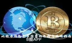 比特币钱包免手续费的选