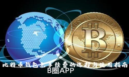 比特币钱包免手续费的选择与使用指南