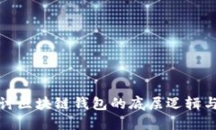 深入探讨区块链钱包的底